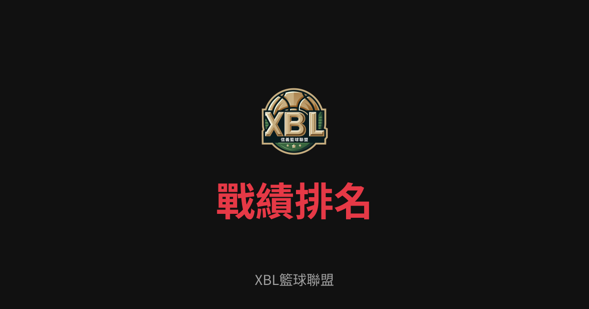 XBL籃球聯盟 - 戰績排名