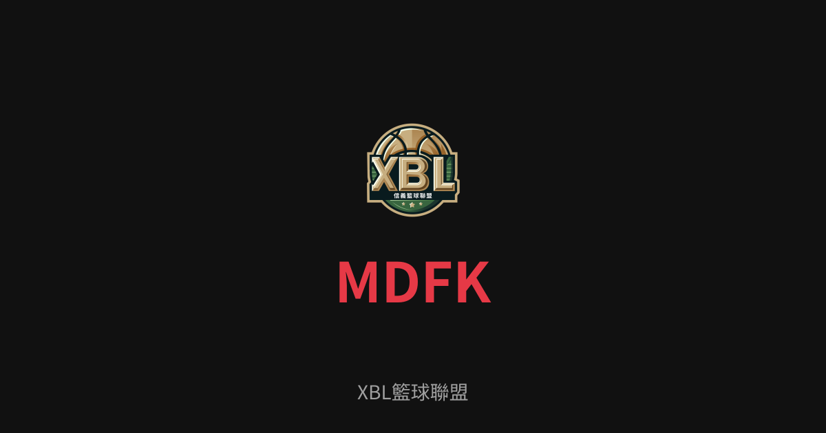XBL籃球聯盟 - MDFK 球隊資訊