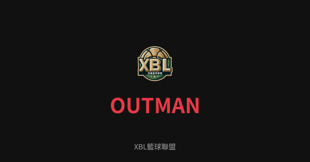 XBL籃球聯盟 - OUTMAN 球隊資訊